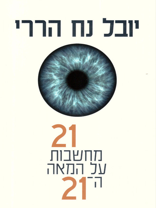Cover of 21 מחשבות על המאה ה 21 - 21 Lessons for the 21st Century